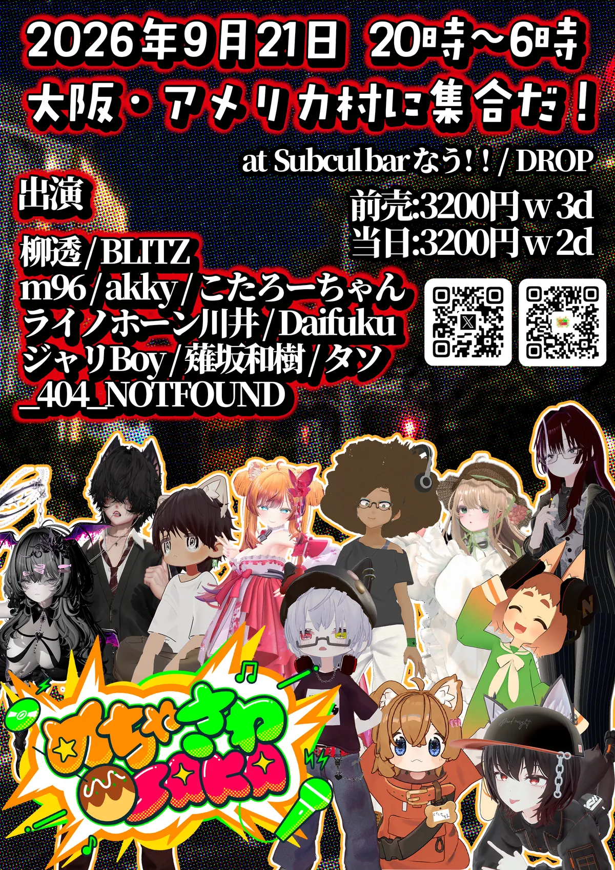 めっちゃ騒いじゃOSAKA 2026年9月21日 出演者・チケット情報フライヤー