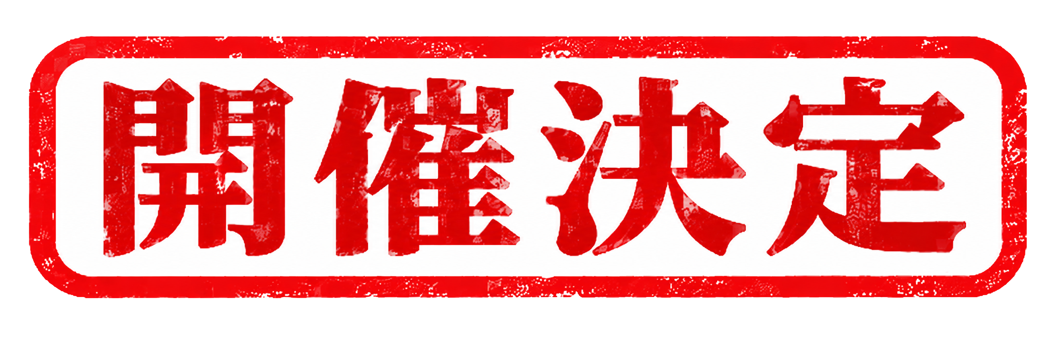 開催決定