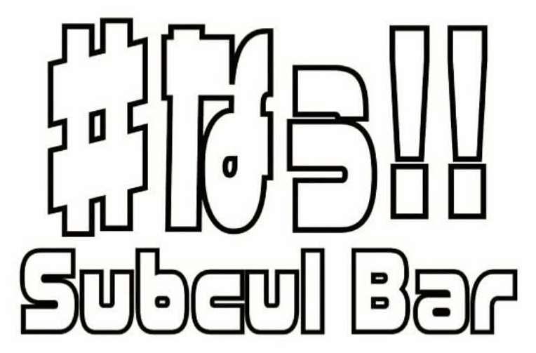 Subcul Bar なぅ!!